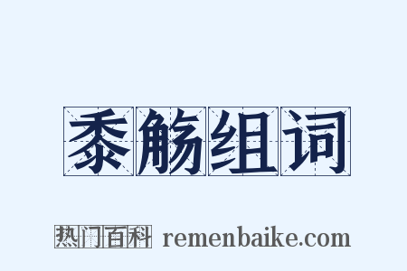 黍觞组词是什么意思的图片